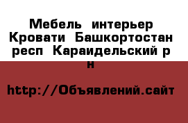 Мебель, интерьер Кровати. Башкортостан респ.,Караидельский р-н